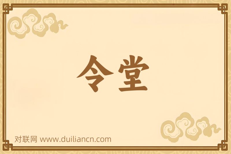 令堂词语的意思