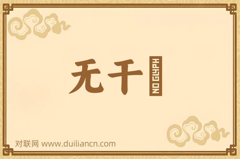 无干浄词语的意思