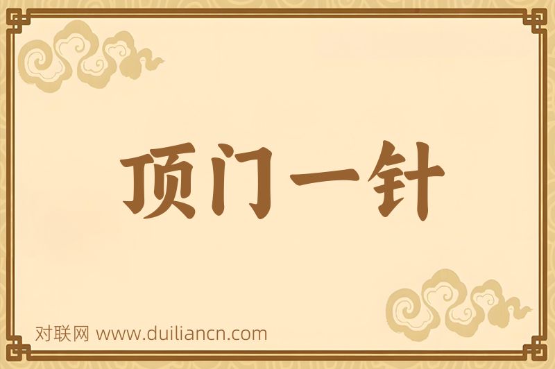 顶门一针词语的意思