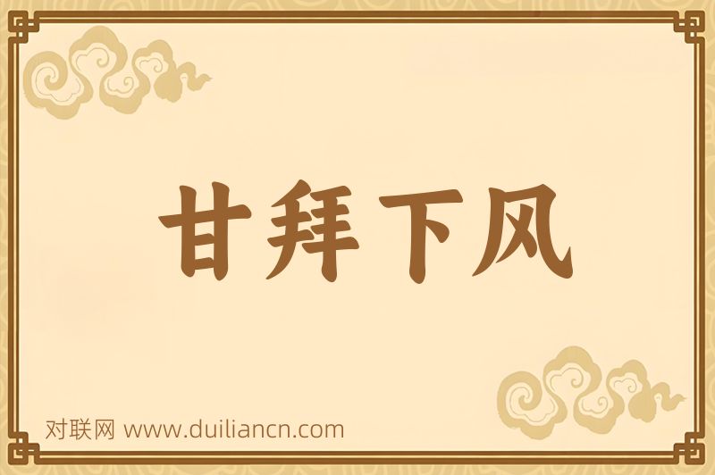 甘拜下风词语的意思