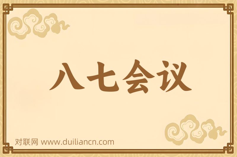 八七会议词语的意思