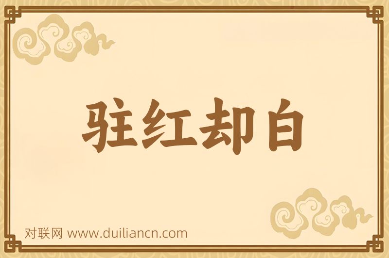 驻红却白词语的意思