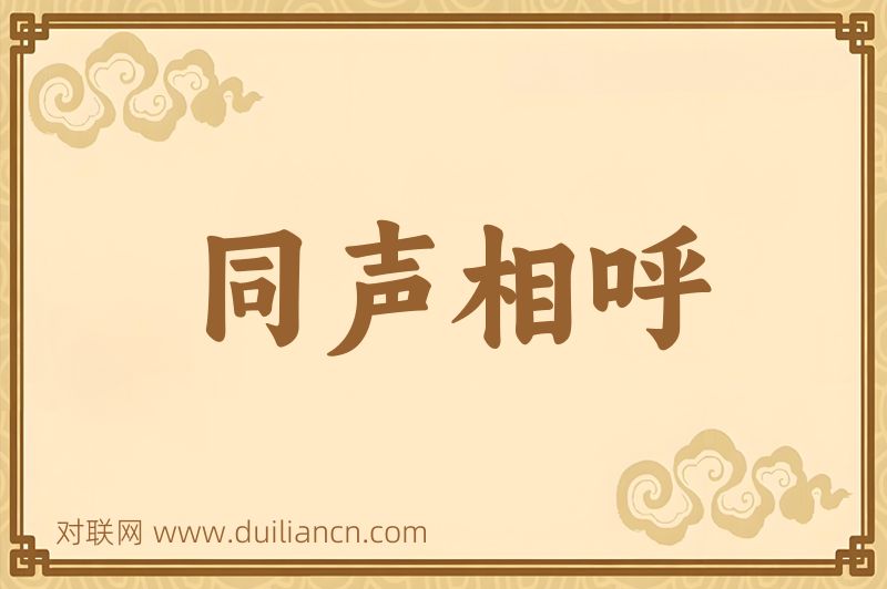 同声相呼词语的意思