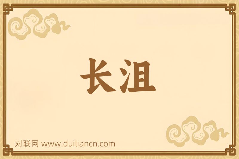 长沮词语的意思