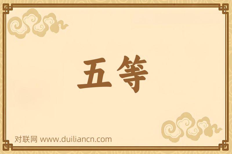 五等词语的意思