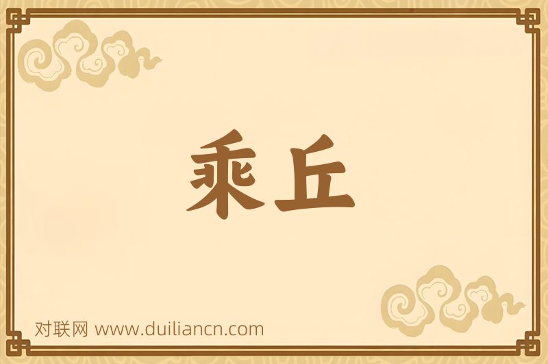 乘丘词语的意思
