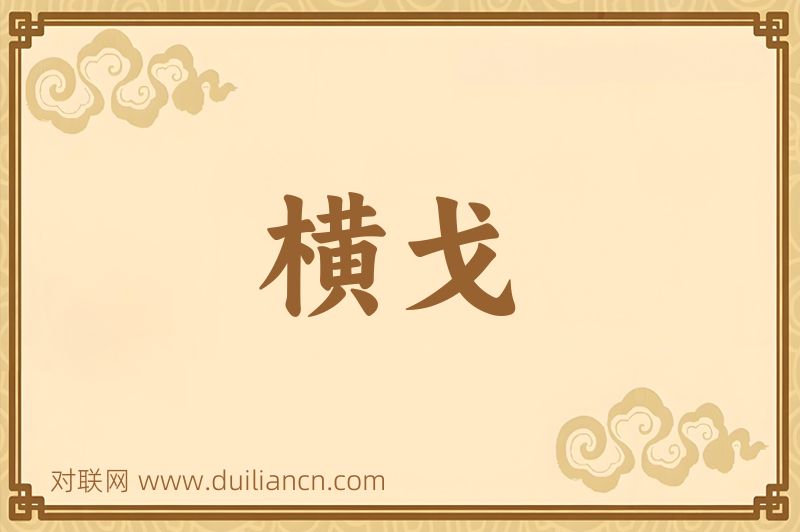 横戈词语的意思