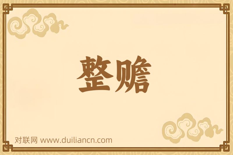 整赡词语的意思