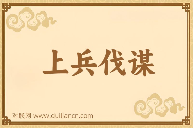 上兵伐谋词语的意思