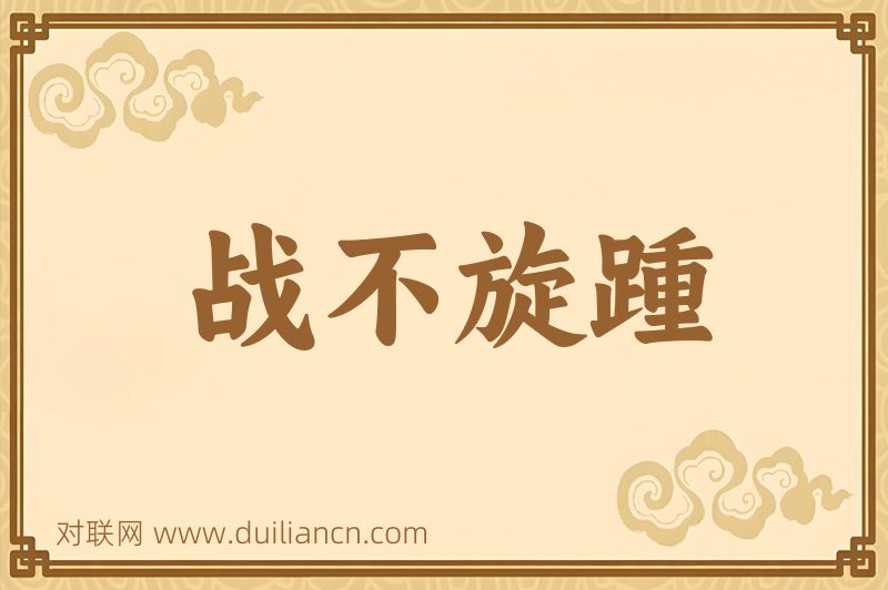 战不旋踵词语的意思