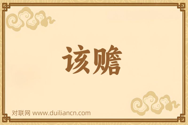 该赡词语的意思