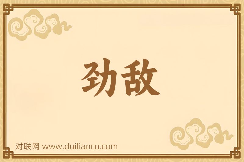 劲敌词语的意思