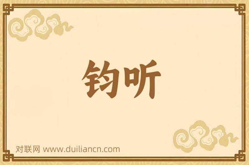 钧听词语的意思