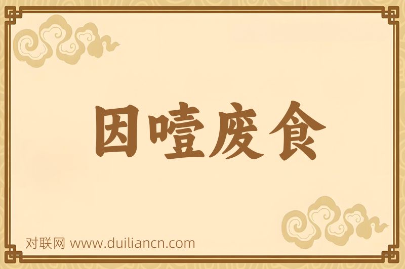 因噎废食词语的意思