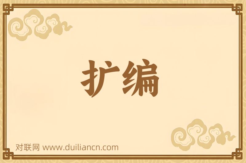 扩编词语的意思