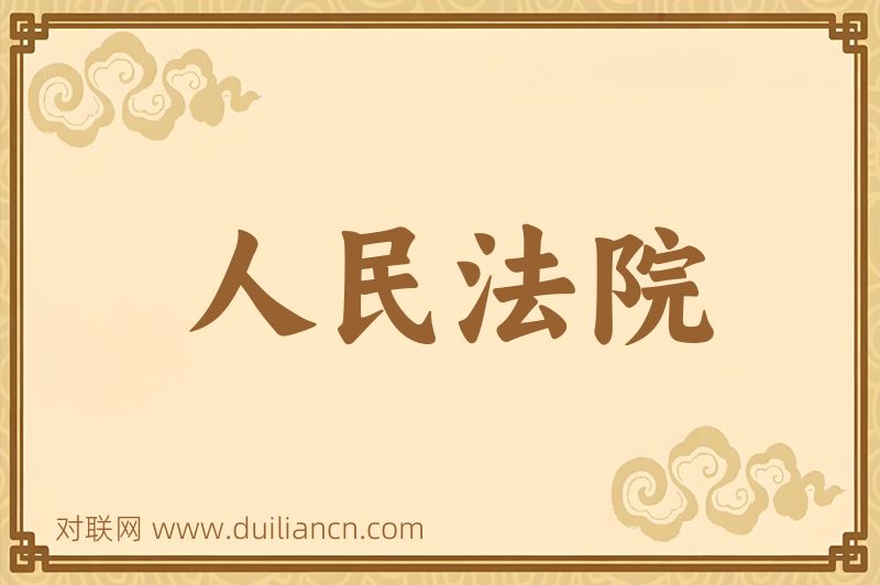 人民法院词语的意思