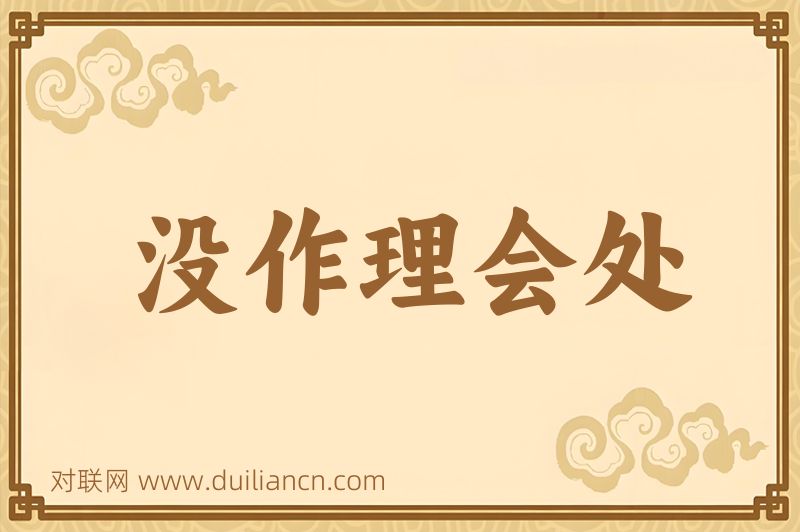 没作理会处词语的意思