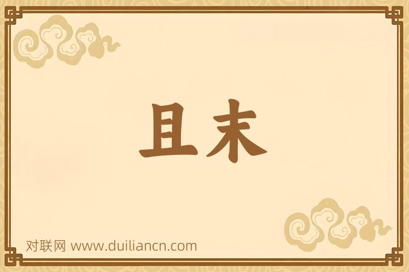 且末词语的意思