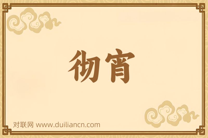 彻宵词语的意思
