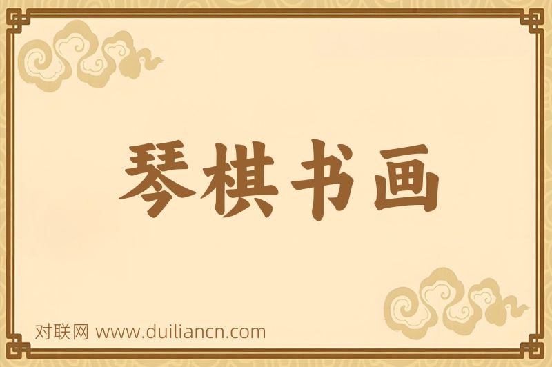 琴棋书画词语的意思