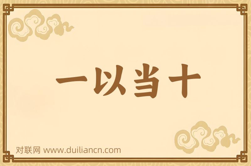一以当十词语的意思
