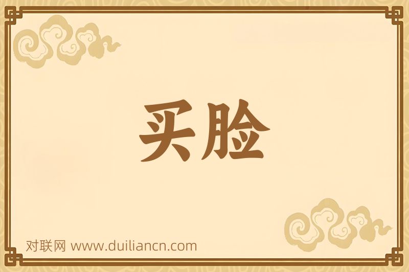 买脸词语的意思
