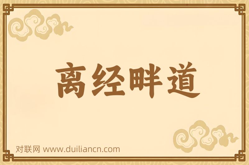 离经畔道词语的意思
