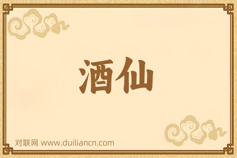 酒仙词语的意思