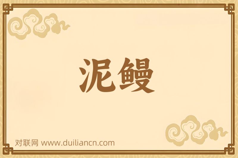 泥鳗词语的意思