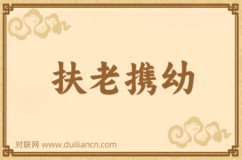 扶老携幼词语的意思