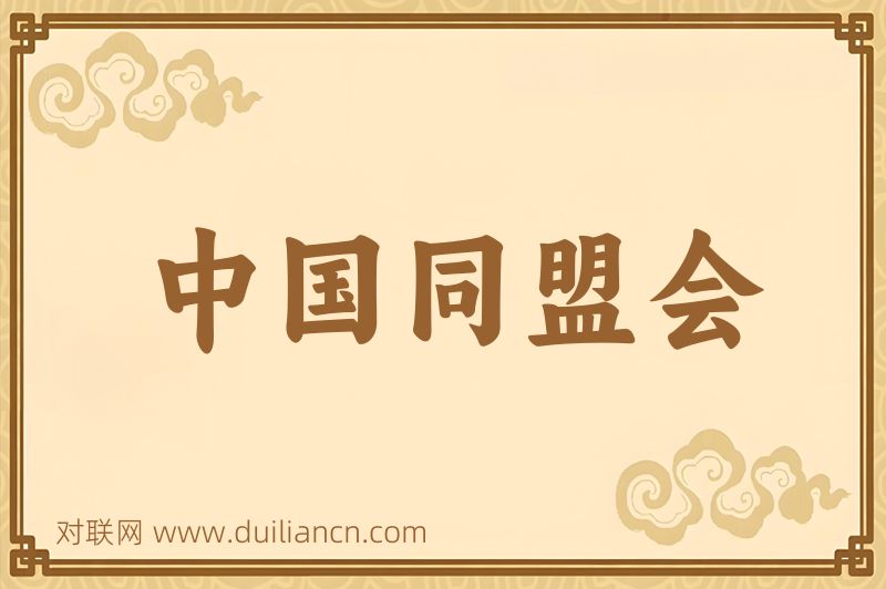 中国同盟会词语的意思