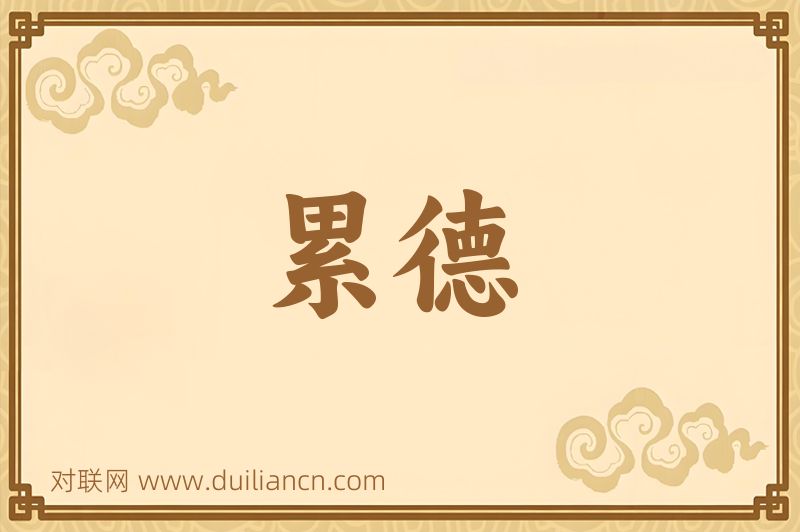 累德词语的意思