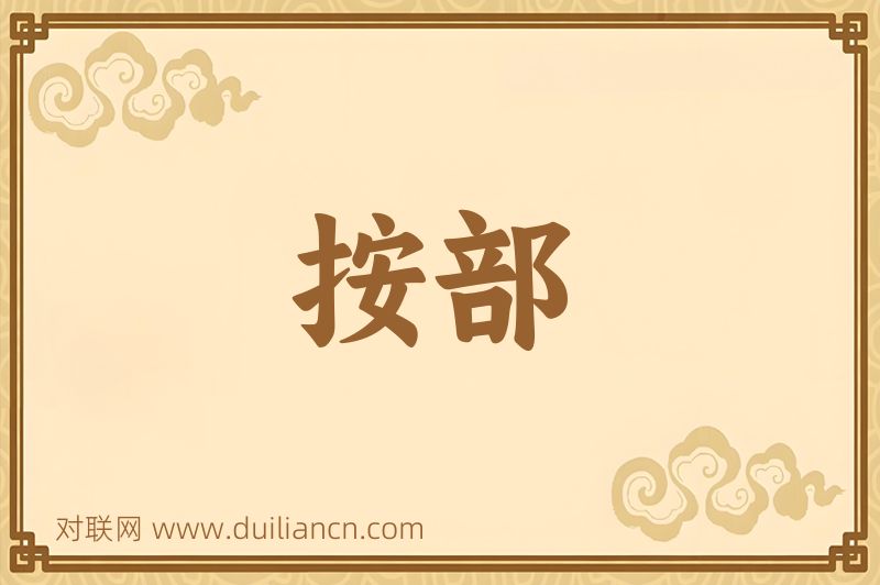 按部词语的意思
