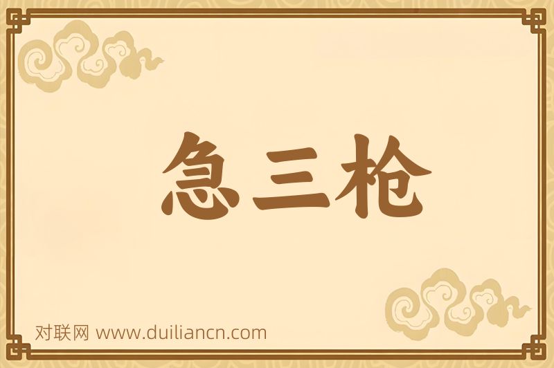 急三枪词语的意思
