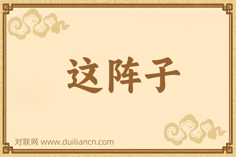 这阵子词语的意思