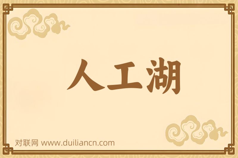 人工湖词语的意思