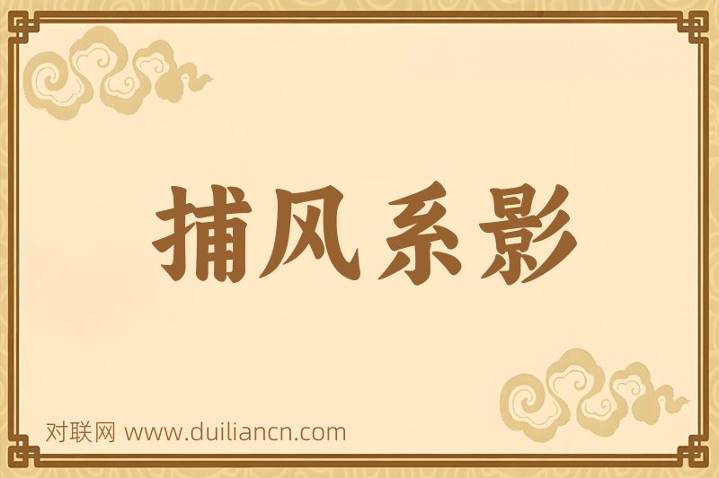 捕风系影词语的意思
