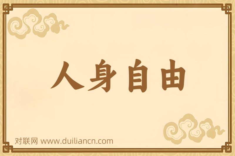 人身自由词语的意思