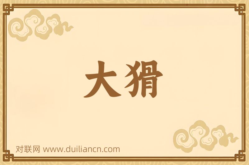 大猾词语的意思