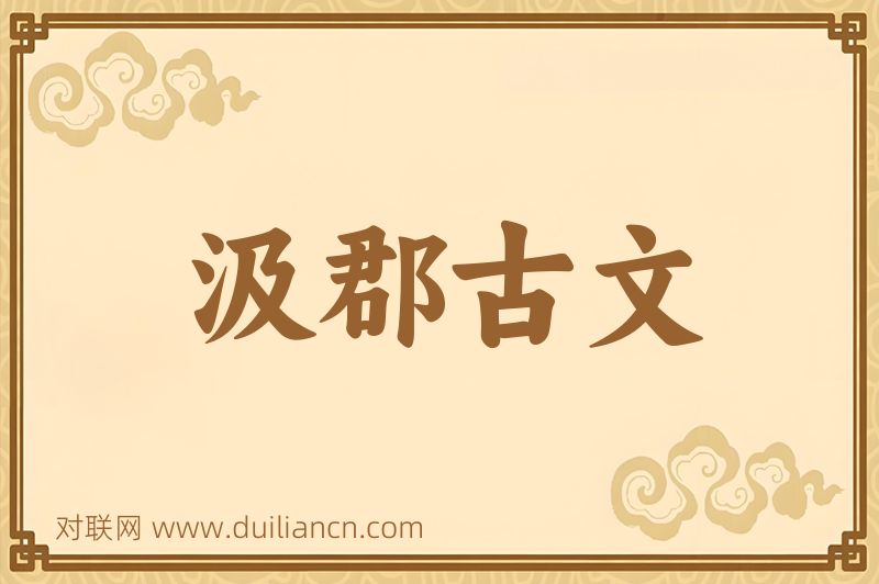 汲郡古文词语的意思