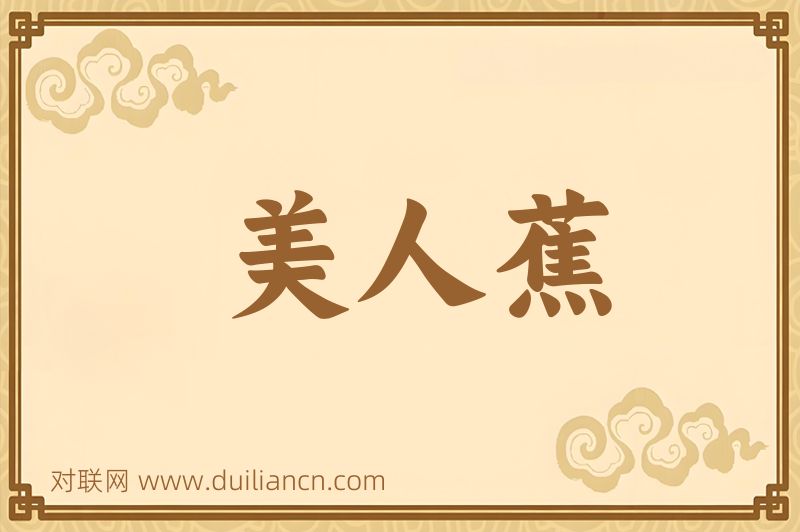 美人蕉词语的意思
