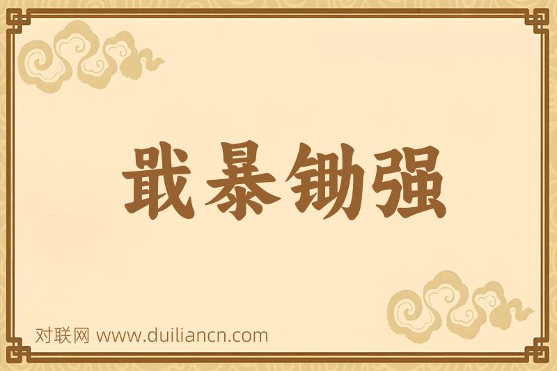 戢暴锄强词语的意思