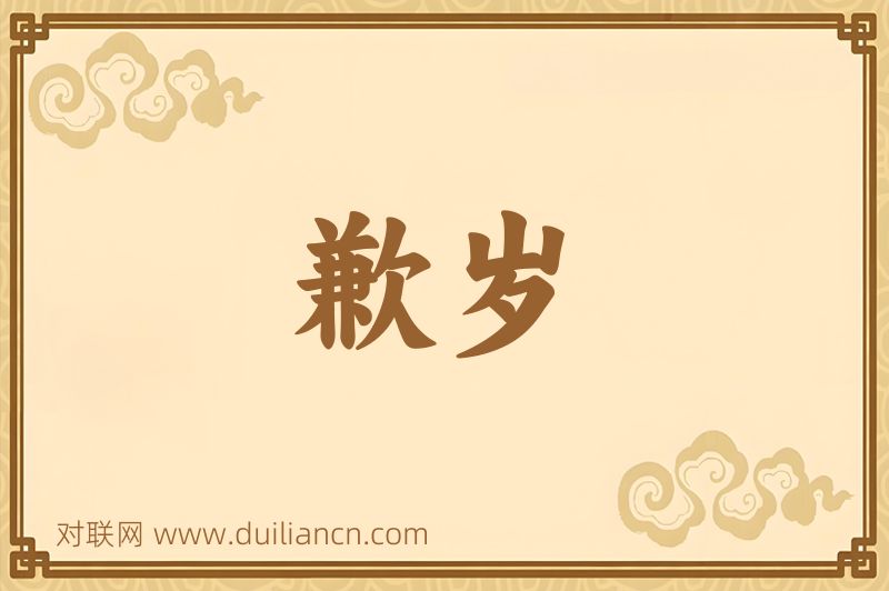 歉岁词语的意思