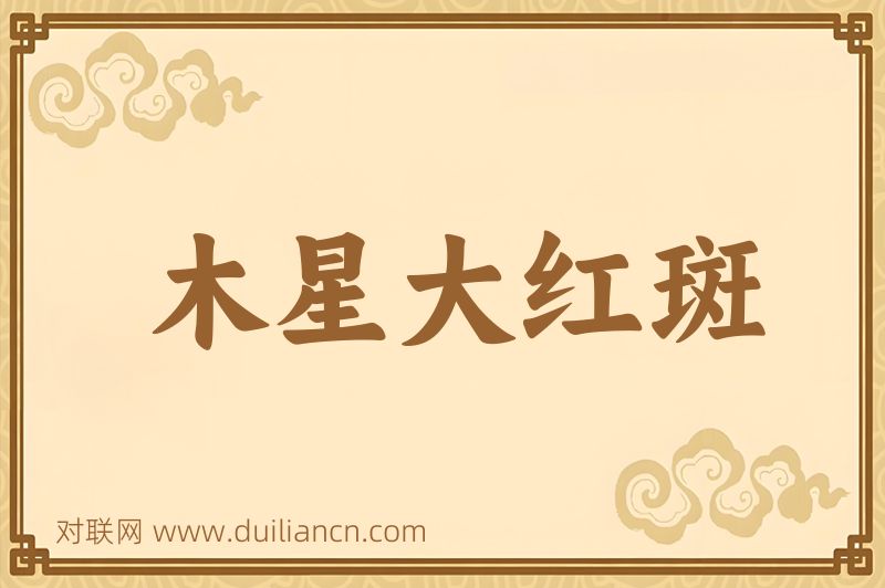 木星大红斑词语的意思