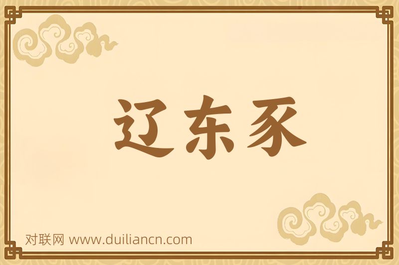 辽东豕词语的意思