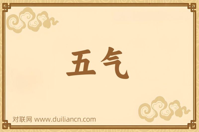 五气词语的意思