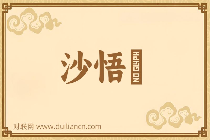 沙悟浄词语的意思