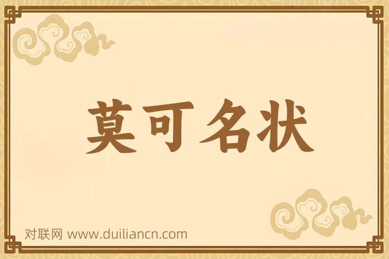 莫可名状词语的意思