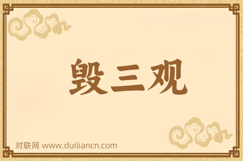 毁三观词语的意思