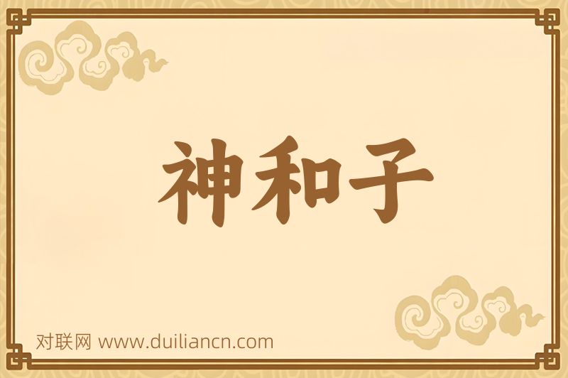 神和子词语的意思